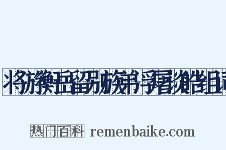 将游衡岳留别族弟浮屠谈皓组词是什么意思的图片